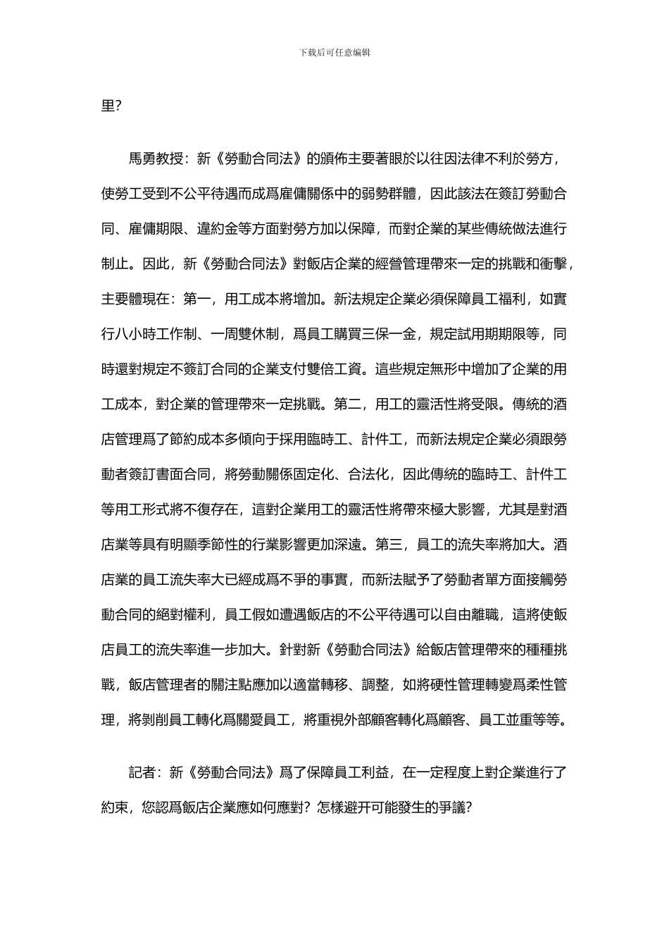 新《劳动合同法》对饭店业及饭店的影响_第2页