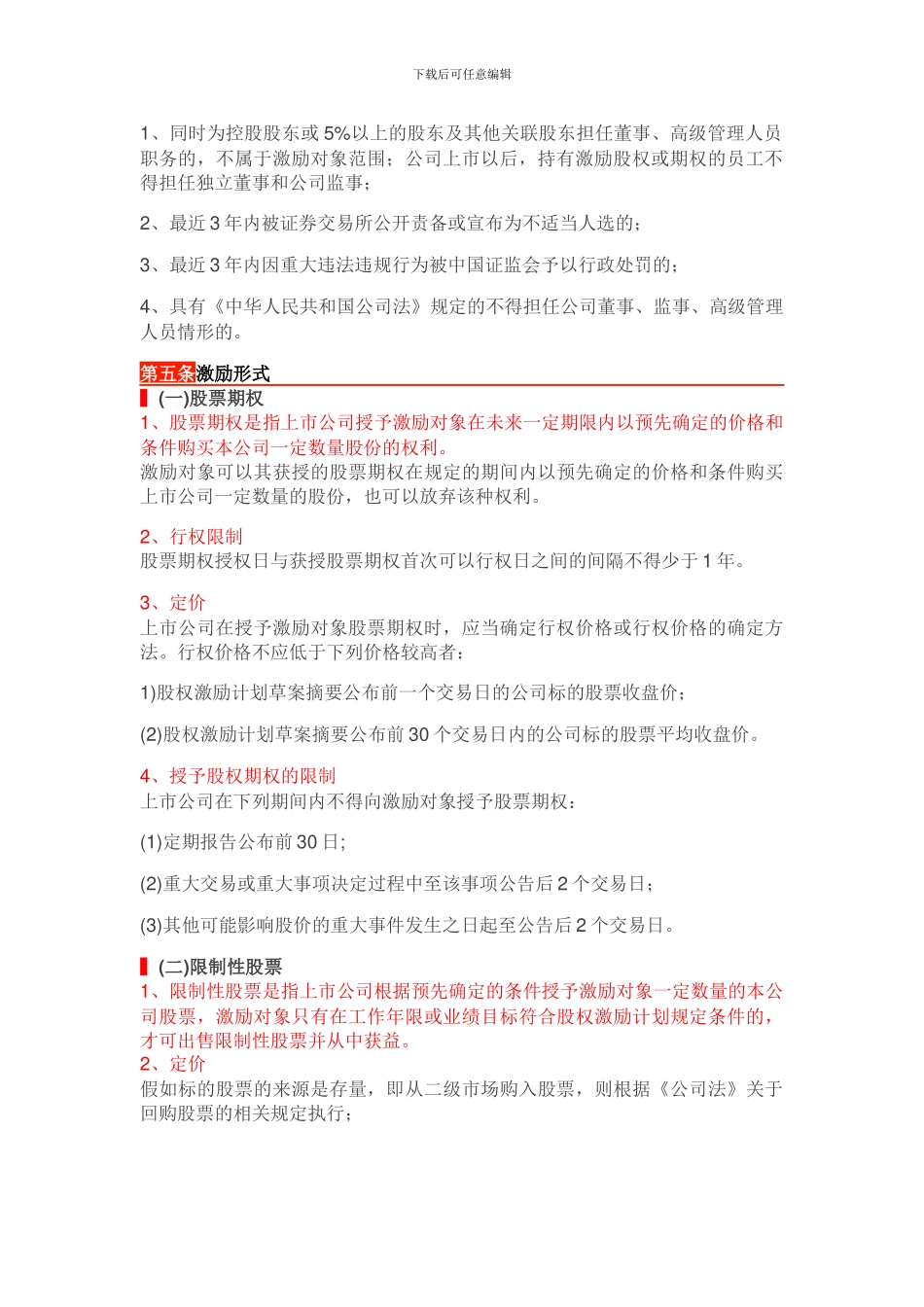 新三板公司“股权激励方案”参考模板_第2页