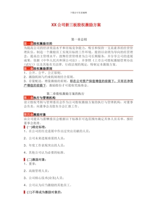 新三板公司“股权激励方案”参考模板