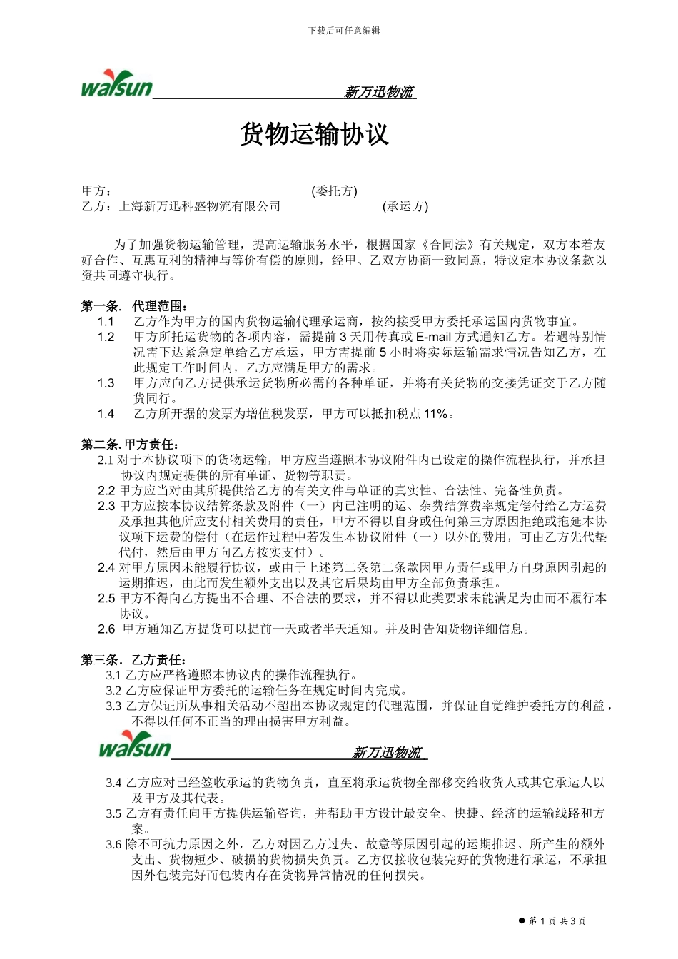 新万迅物流合同_第1页