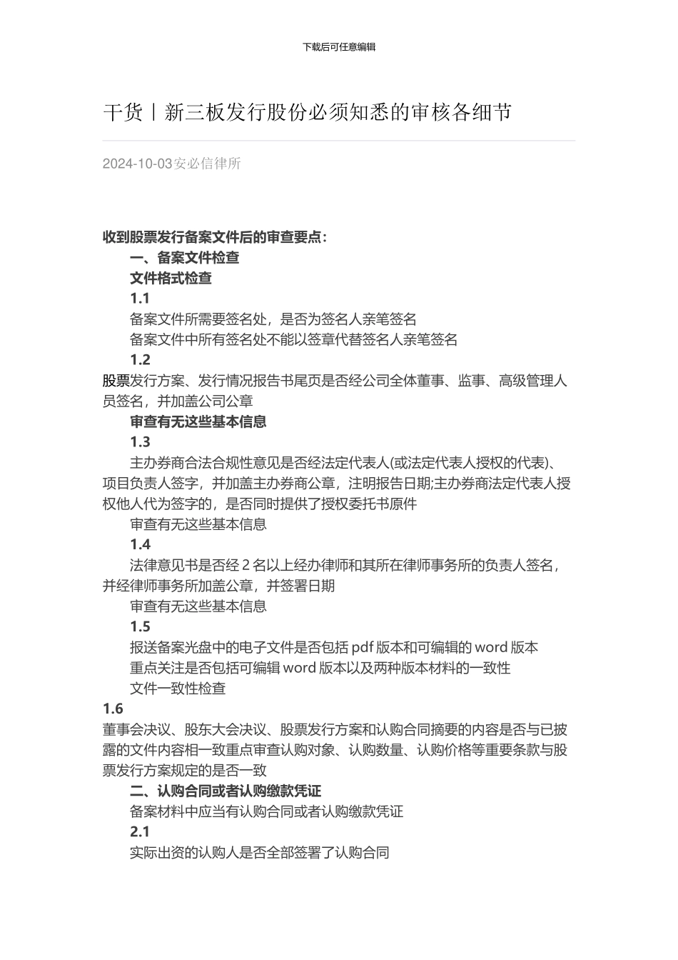 新三板发行股份必须知悉的审核各细节_第1页