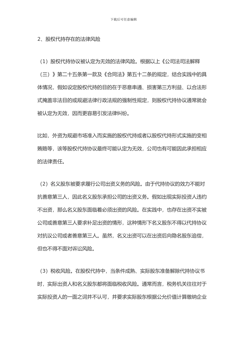 新三板“股权代持”的成因及解决方式_第3页