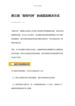 新三板“股权代持”的成因及解决方式