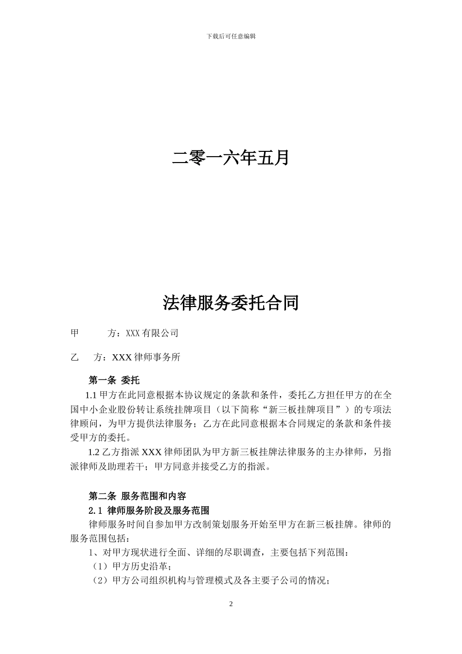新三板法律服务委托合同_第2页