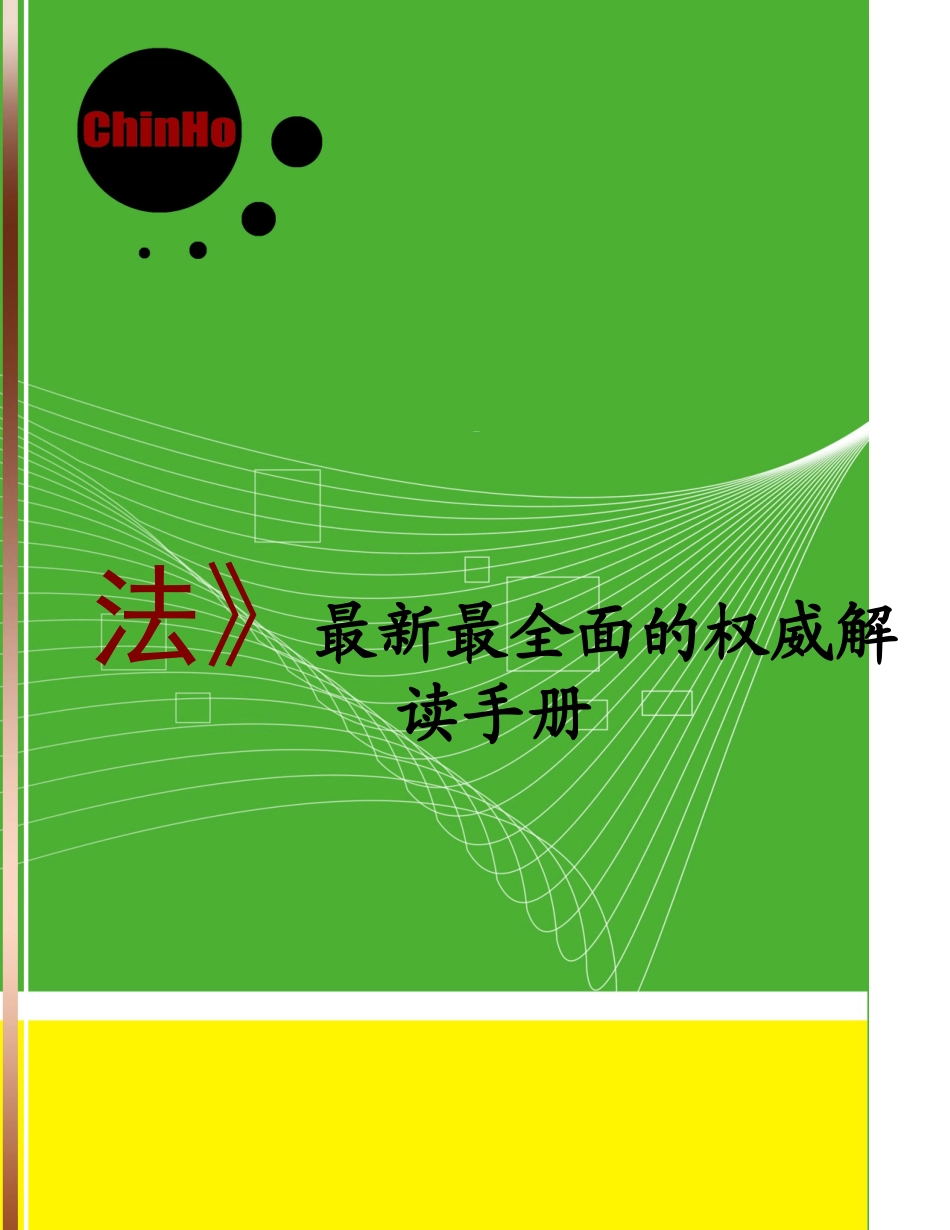 新《劳动合同法》最新最全面的权威解读手册_第1页