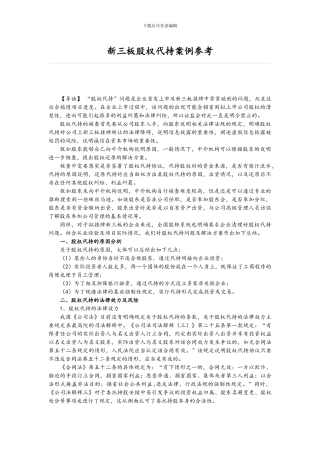 新三板股权代持案例参考