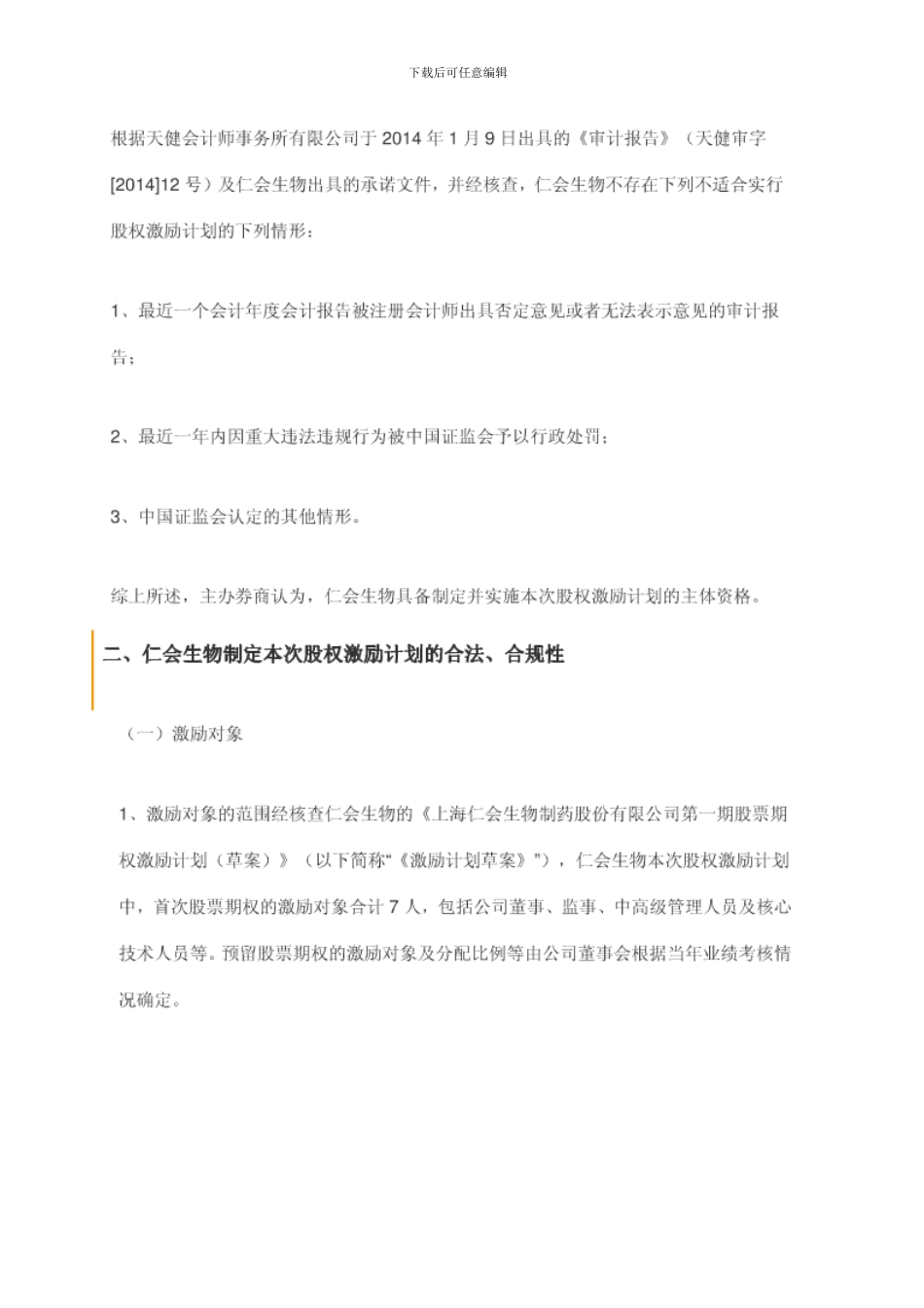 新三板第一家股权激励方案-_第2页