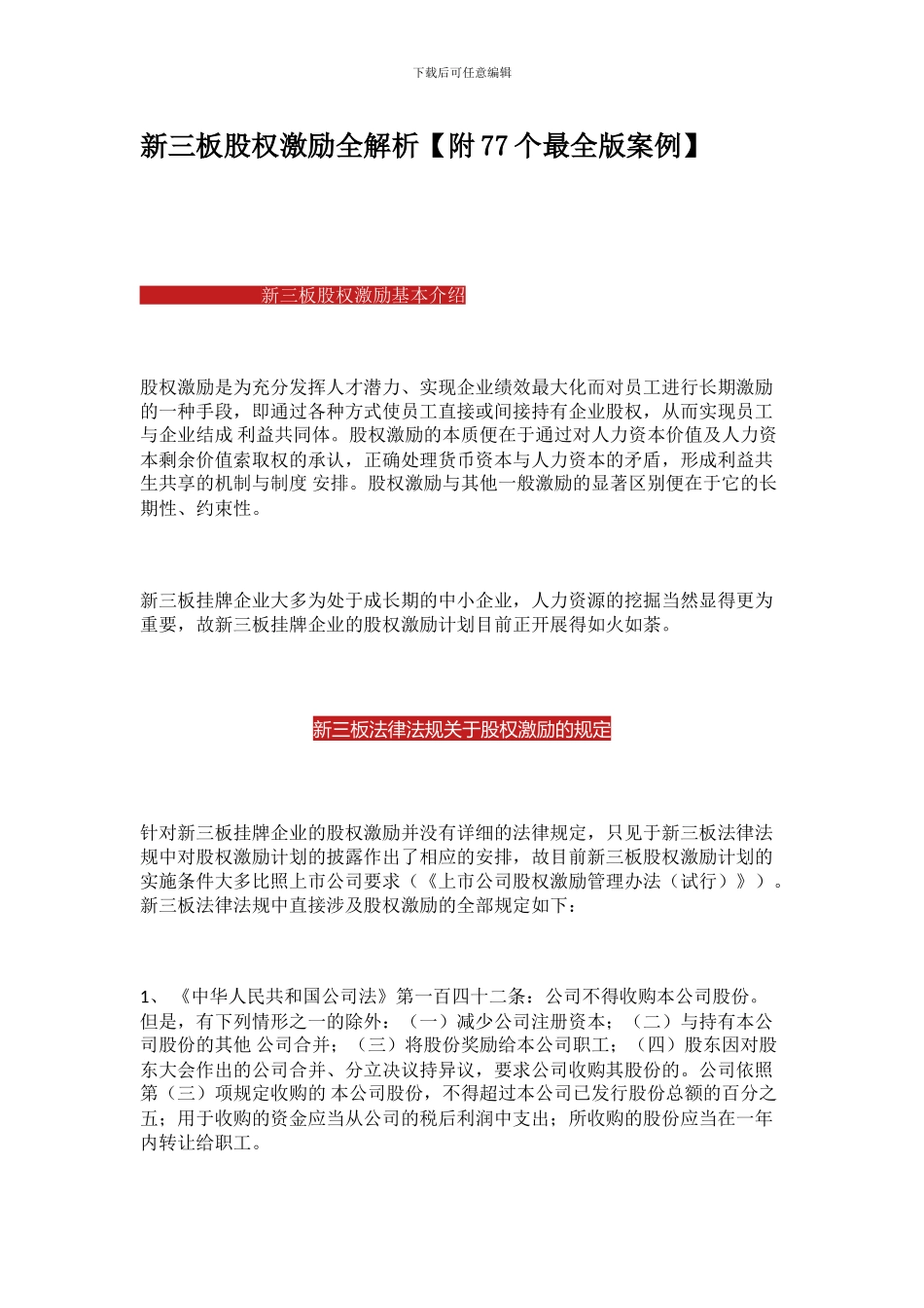 新三板股权激励全解析-77个案例_第1页