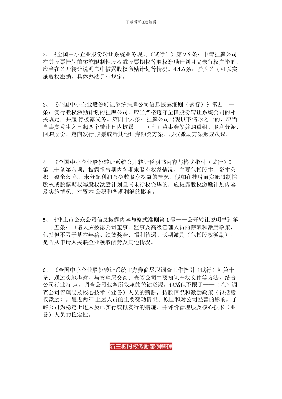 新三板股权激励全解析-77个案例_第2页