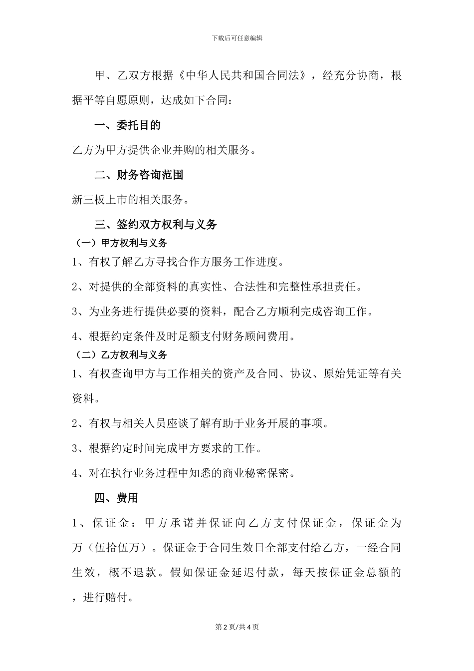 新三板居间协议_第2页