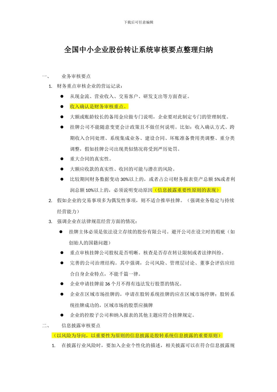 新三板审核要点汇总_第1页