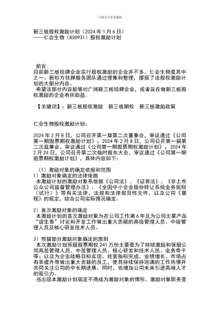 新三板股权激励计划范本