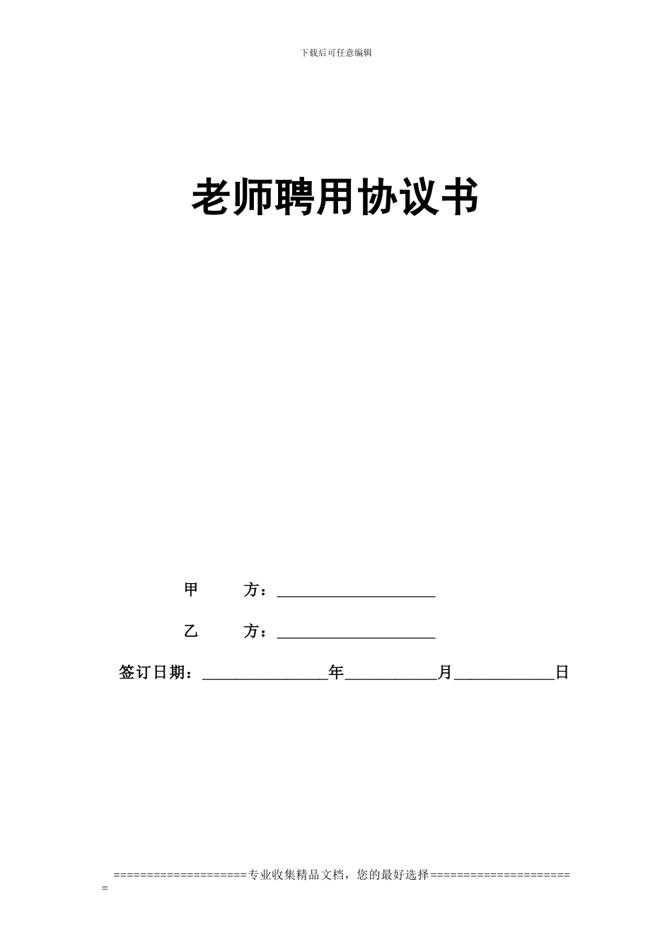 新三矿培训机构教师聘用合同_第1页