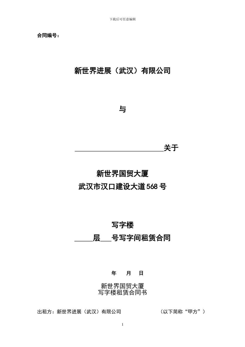 新世界国贸办公区租赁合同样本_第1页