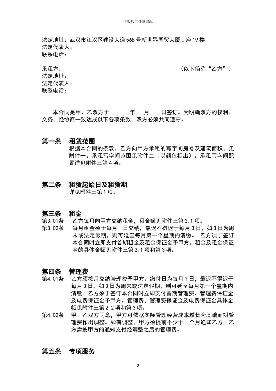 新世界国贸办公区租赁合同样本_第2页