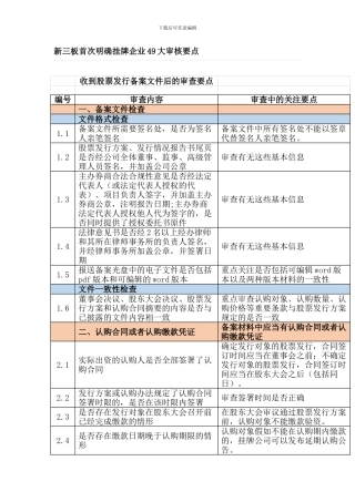 新三板首次明确挂牌企业49大审核要点