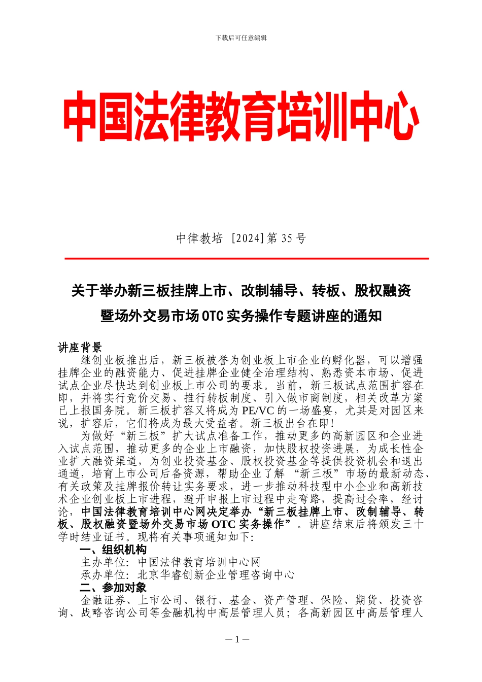 新三板挂牌上市、改制辅导、转板、股权融资暨股权激励实务操作专题讲座_第1页