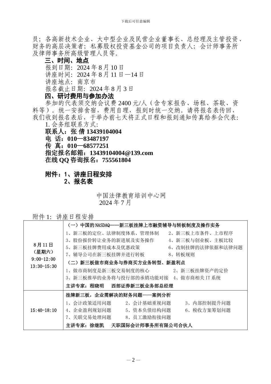 新三板挂牌上市、改制辅导、转板、股权融资暨股权激励实务操作专题讲座_第2页