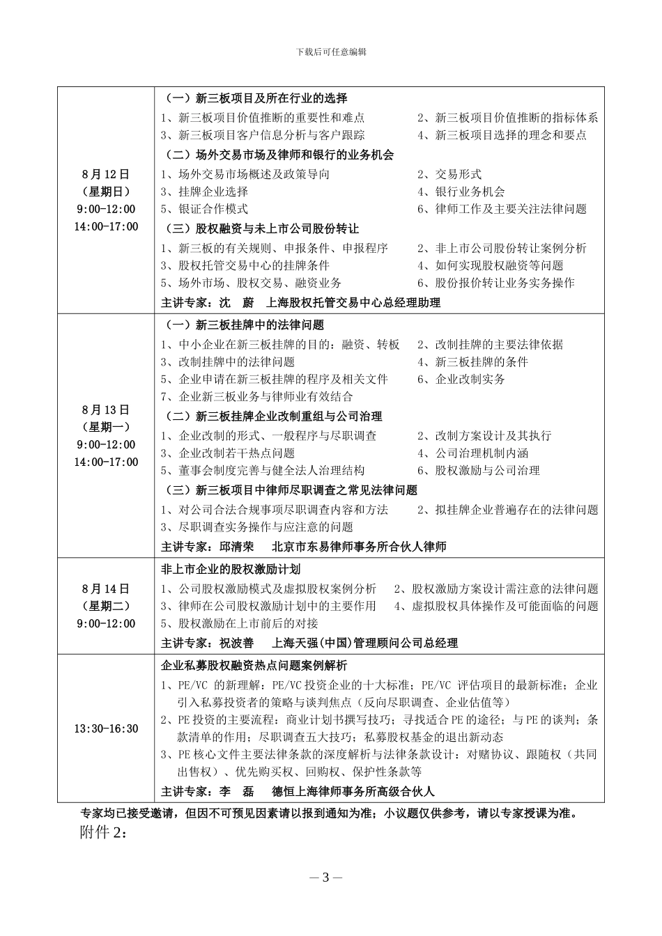 新三板挂牌上市、改制辅导、转板、股权融资暨股权激励实务操作专题讲座_第3页