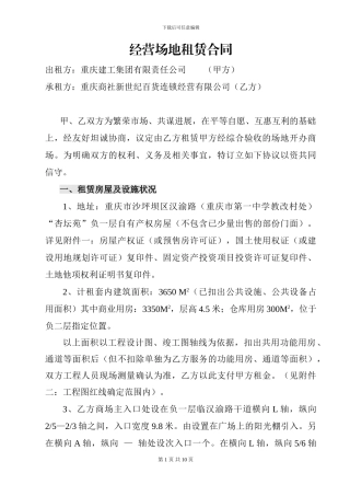 新世纪百货经营场地租赁合同