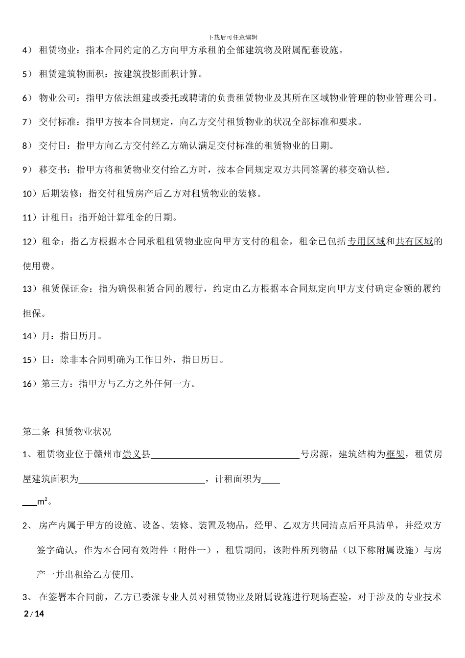 新世界购物公园商铺租赁合同-原开发商_第2页