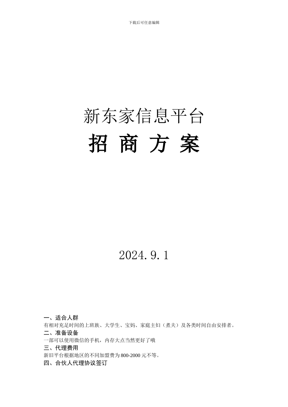 新东家信息平台招商方案_第1页