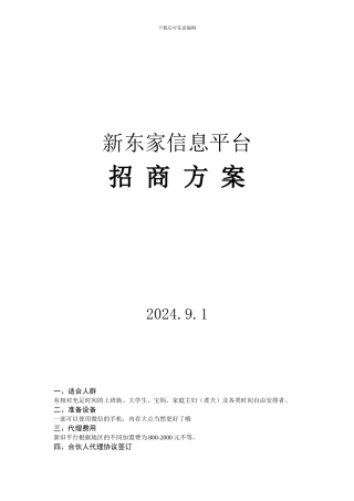 新东家信息平台招商方案