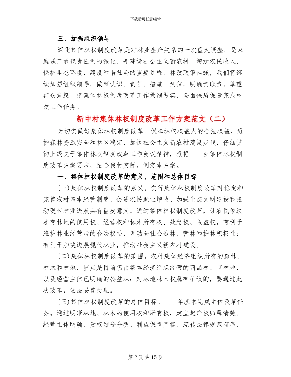 新中村集体林权制度改革工作方案范文_第2页
