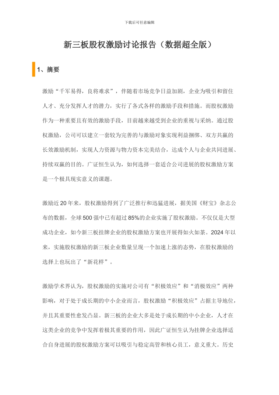 新三板股权激励研究报告_第1页
