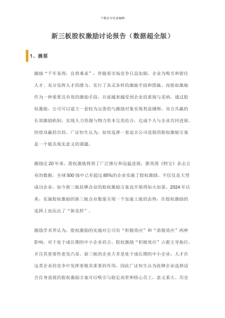 新三板股权激励研究报告