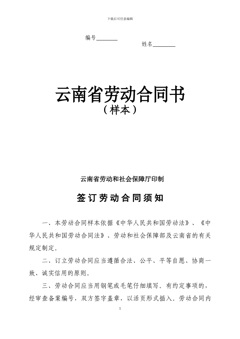 新云南省劳动合同标准范本_第1页