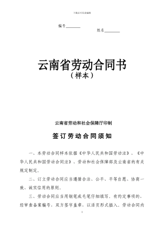 新云南省劳动合同标准范本