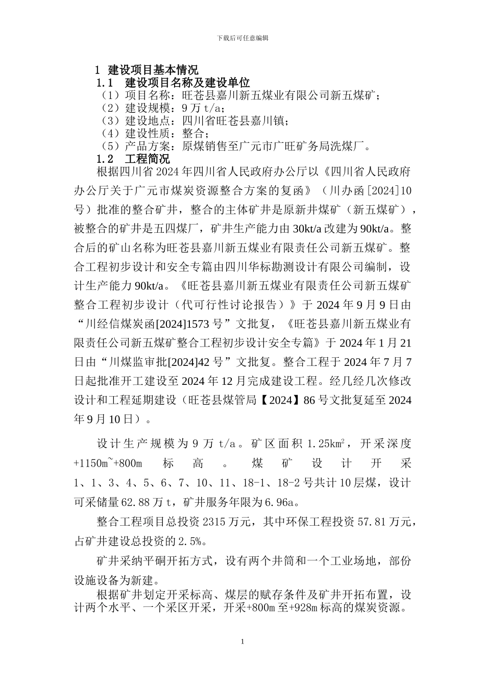 新五煤矿环境影响报告书_第2页