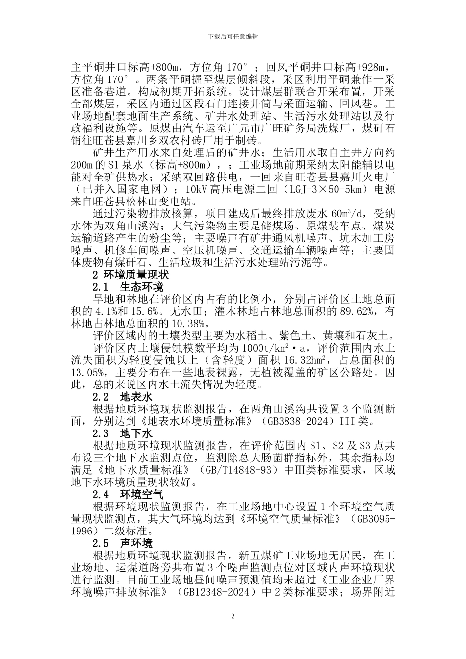 新五煤矿环境影响报告书_第3页