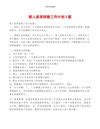 新人家具销售工作计划3篇