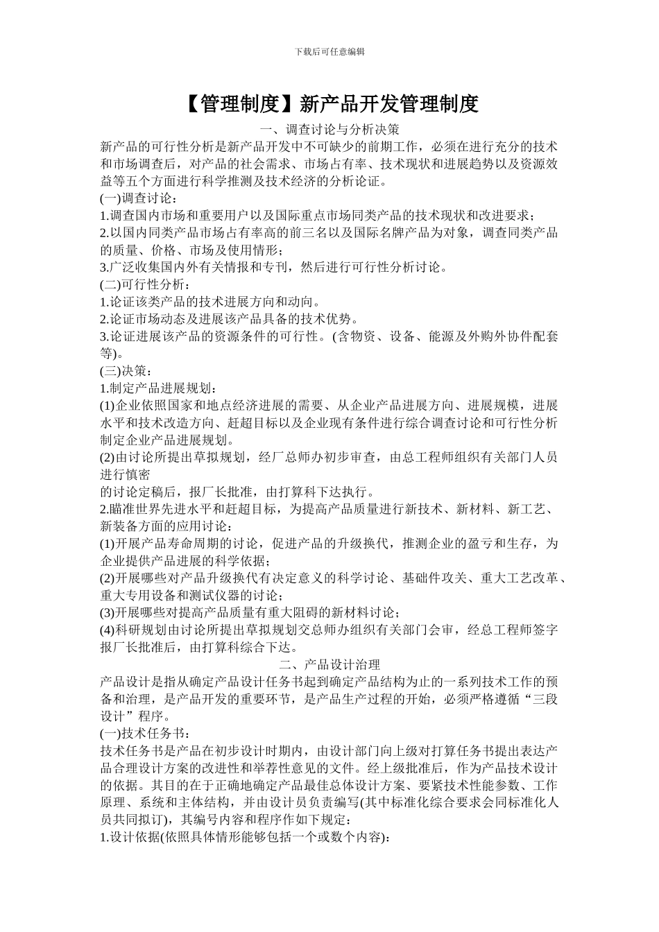 新产品开发管理制度_第1页