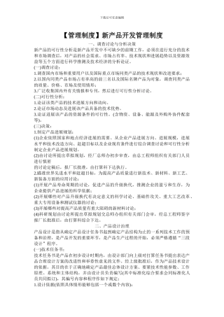 新产品开发管理制度