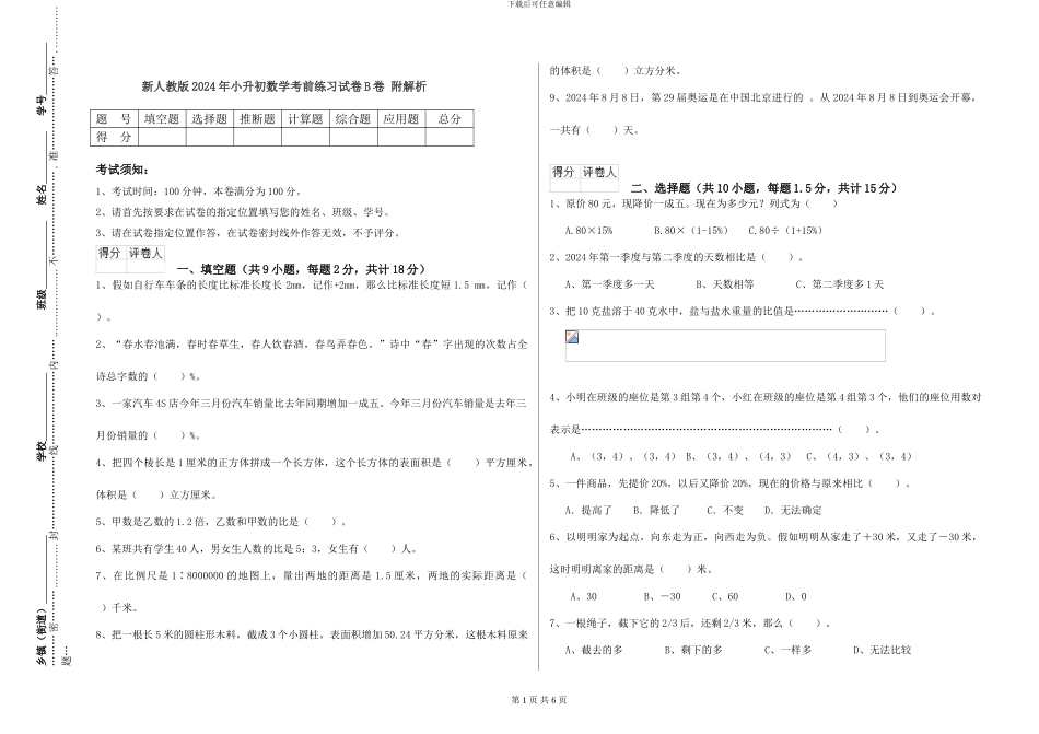 新人教版2024年小升初数学考前练习试卷B卷-附解析_第1页