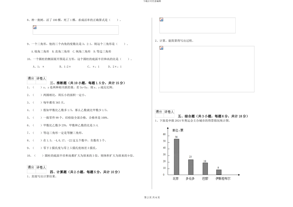 新人教版2024年小升初数学考前练习试卷B卷-附解析_第2页