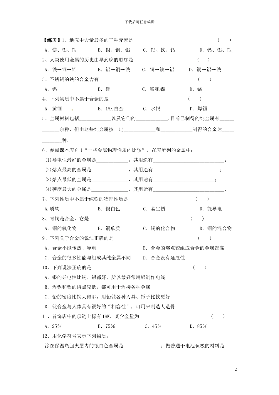 新人教版九年级化学下册全册课时提升练习(1)_第2页
