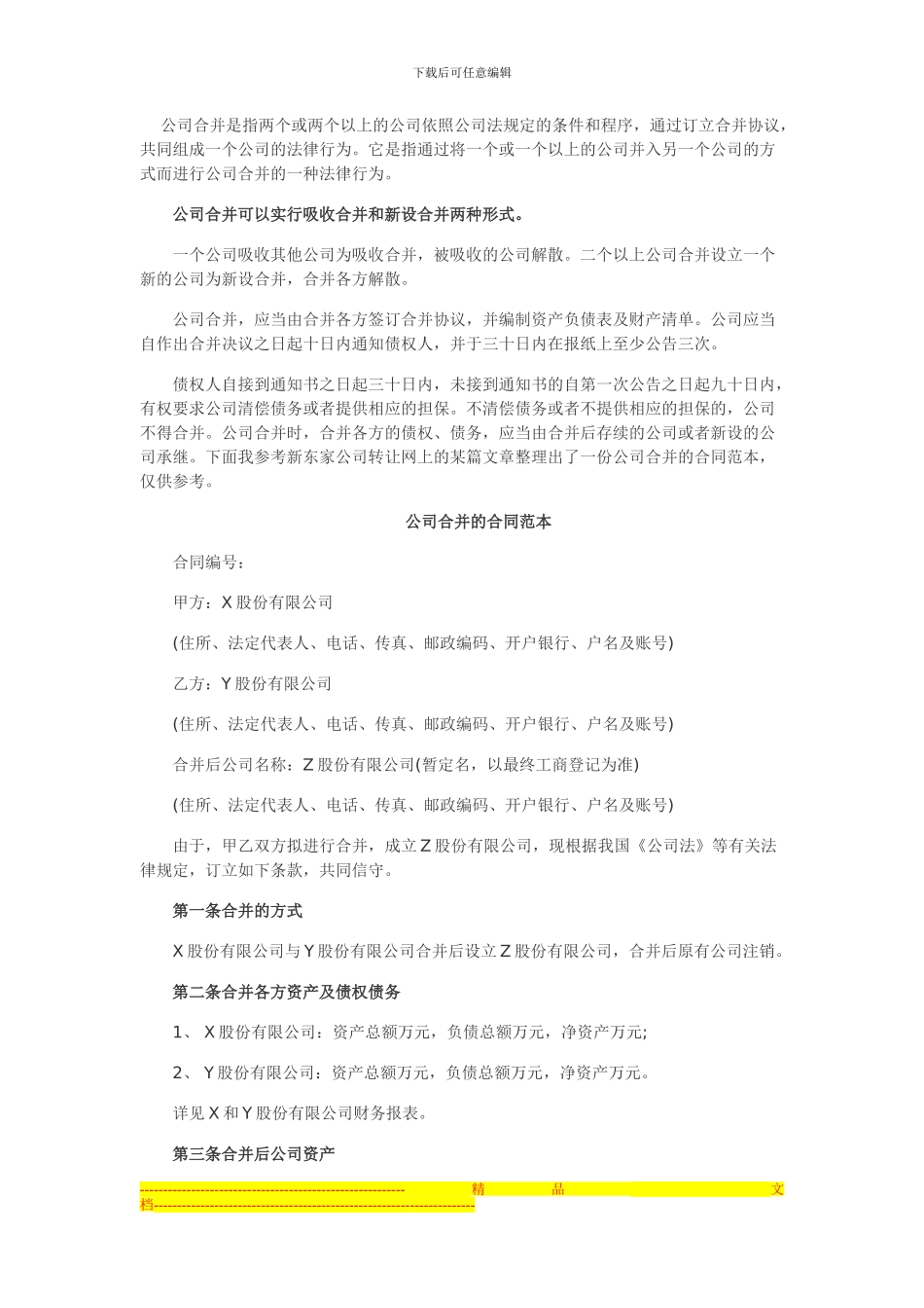 新东家公司转让网示例公司合并合同范本_第1页