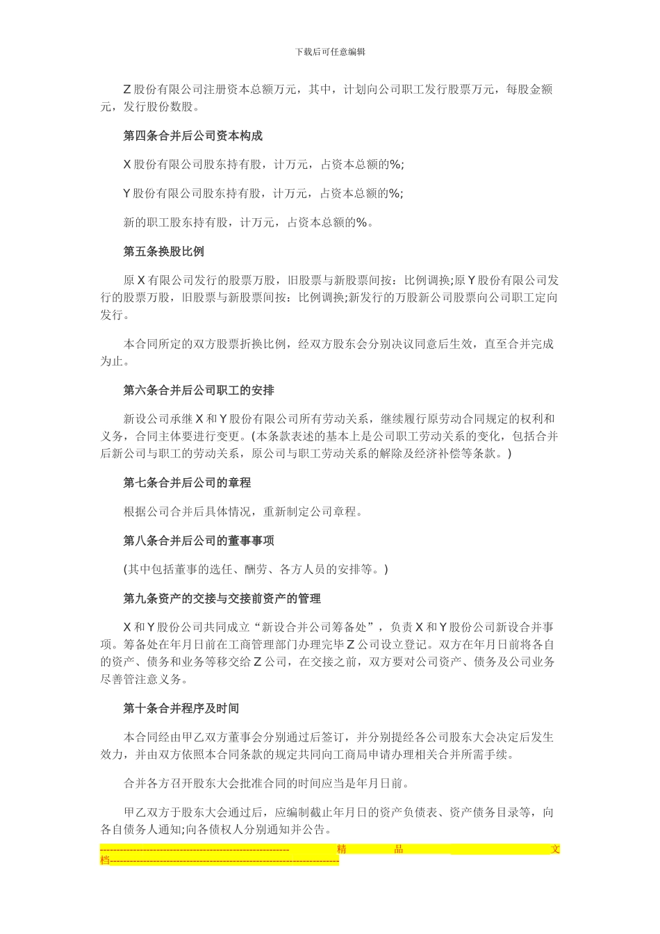 新东家公司转让网示例公司合并合同范本_第2页