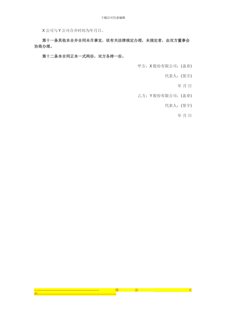 新东家公司转让网示例公司合并合同范本_第3页