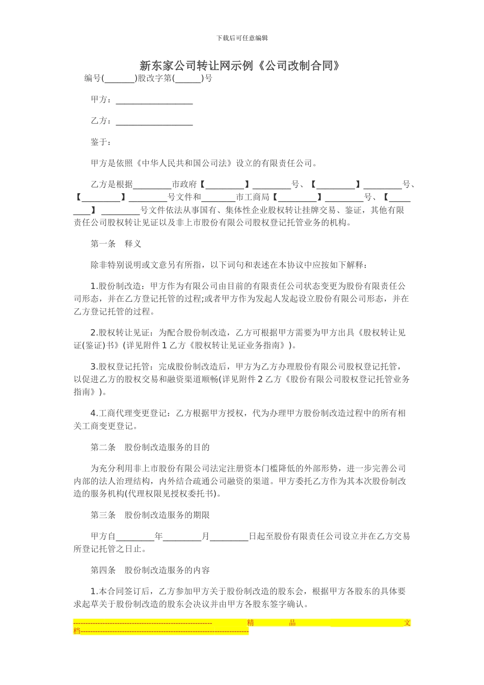 新东家公司转让网示例《公司改制合同》_第1页