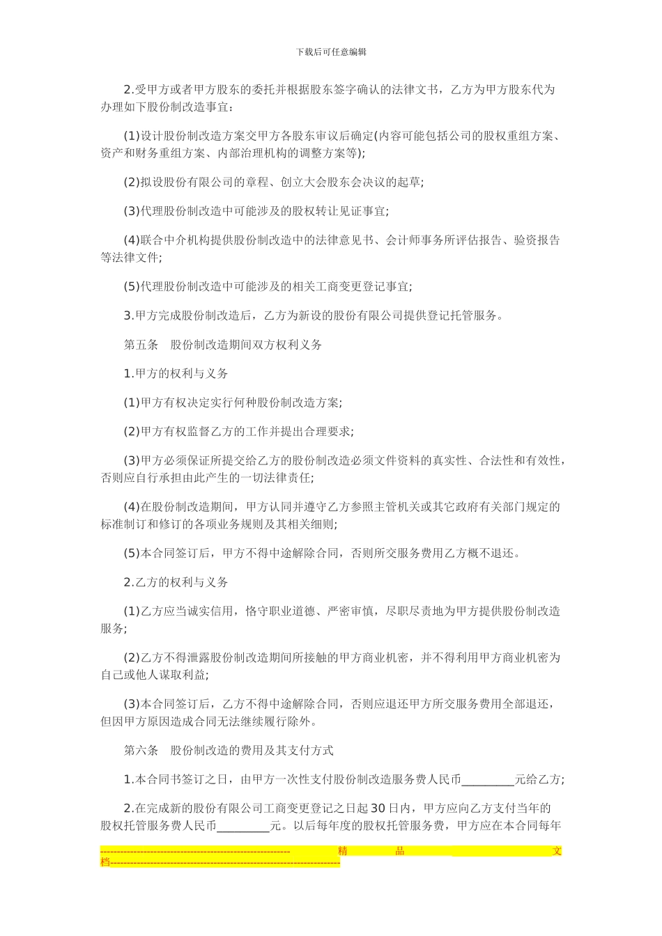 新东家公司转让网示例《公司改制合同》_第2页