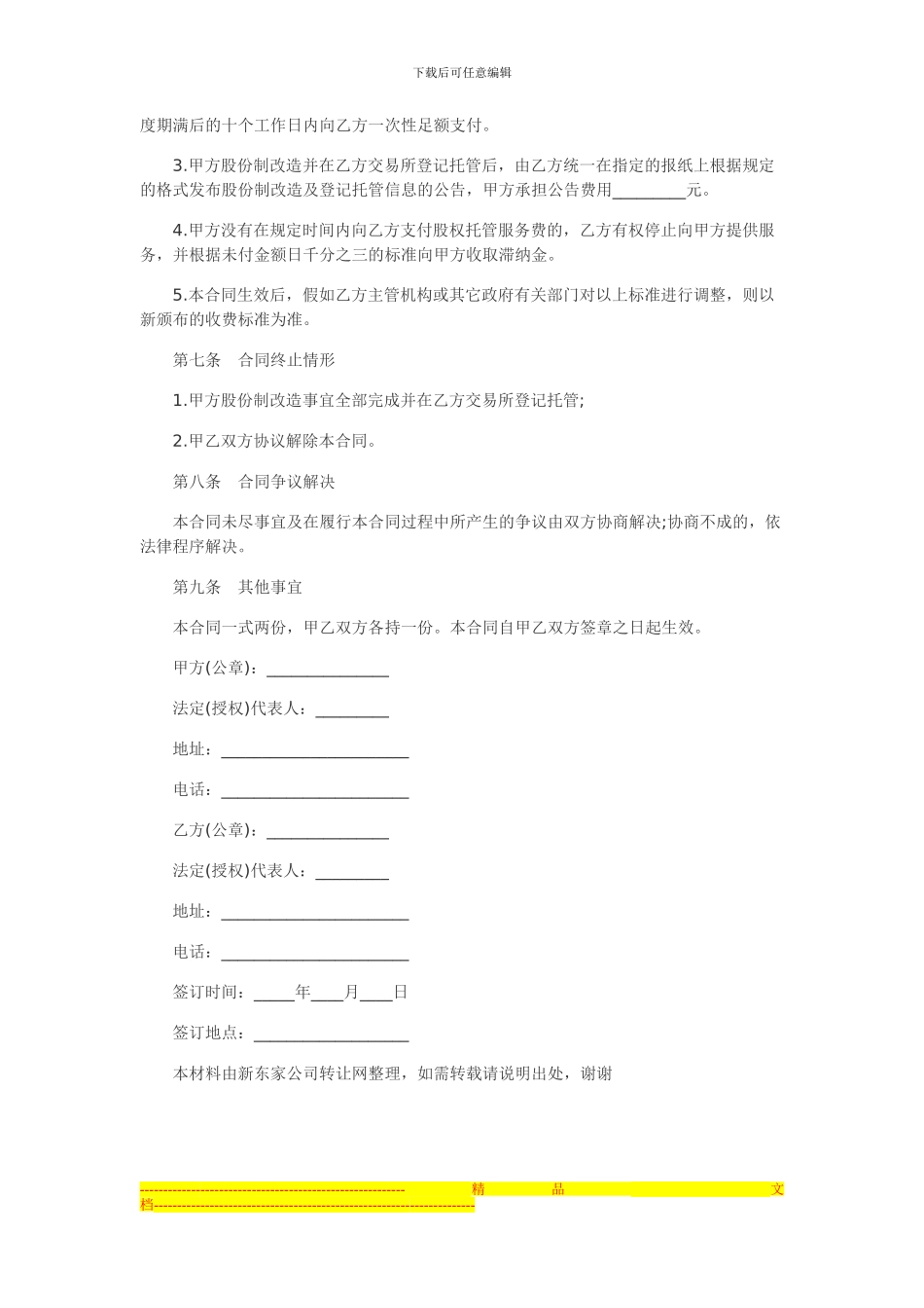 新东家公司转让网示例《公司改制合同》_第3页