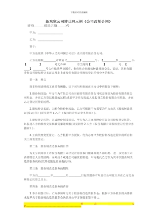 新东家公司转让网示例《公司改制合同》