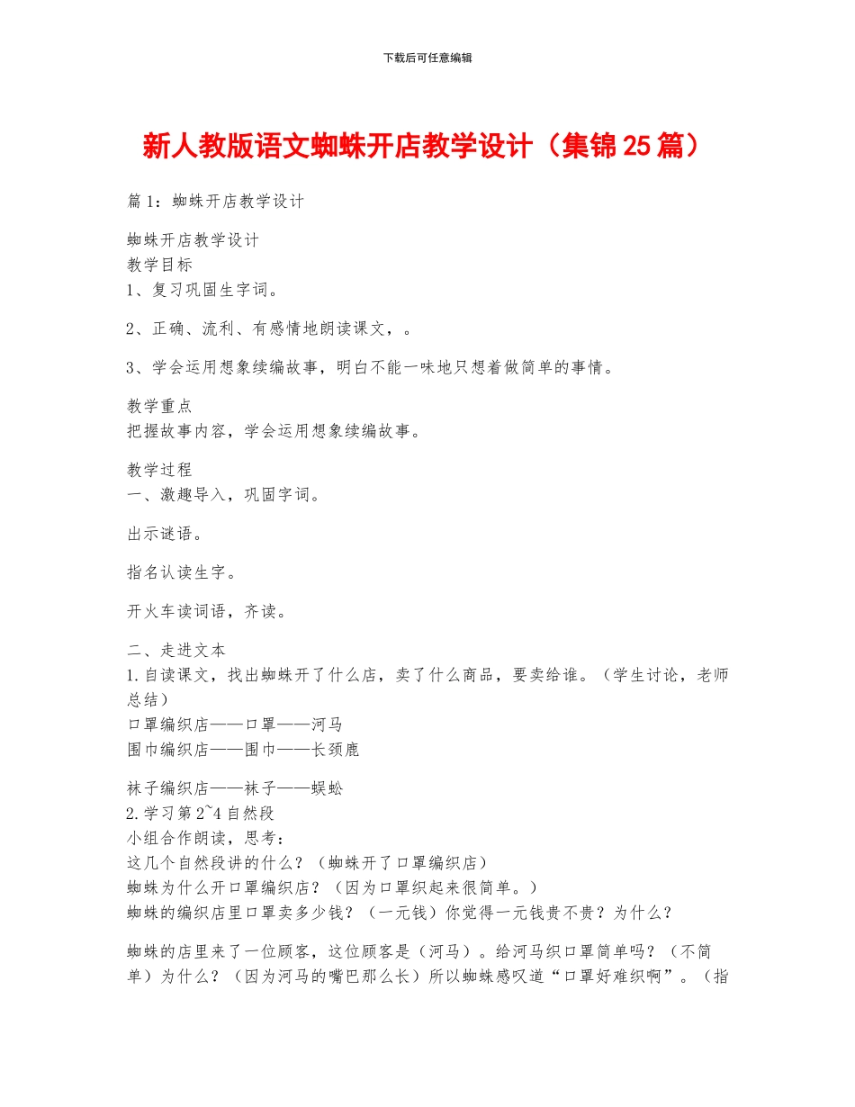 新人教版语文蜘蛛开店教学设计_第1页