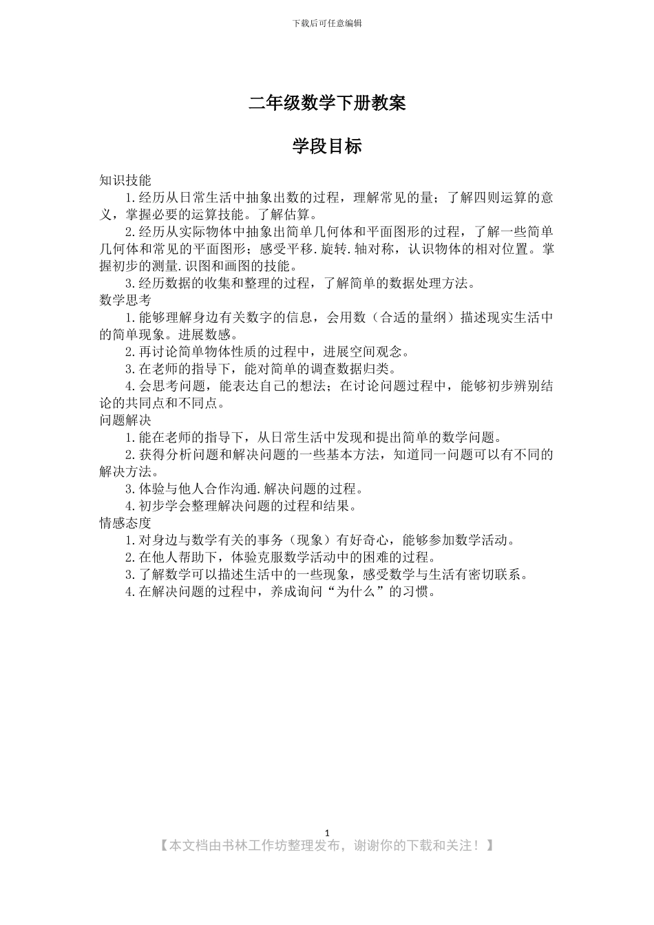 新人教版数学二年级下册全册教案_第1页