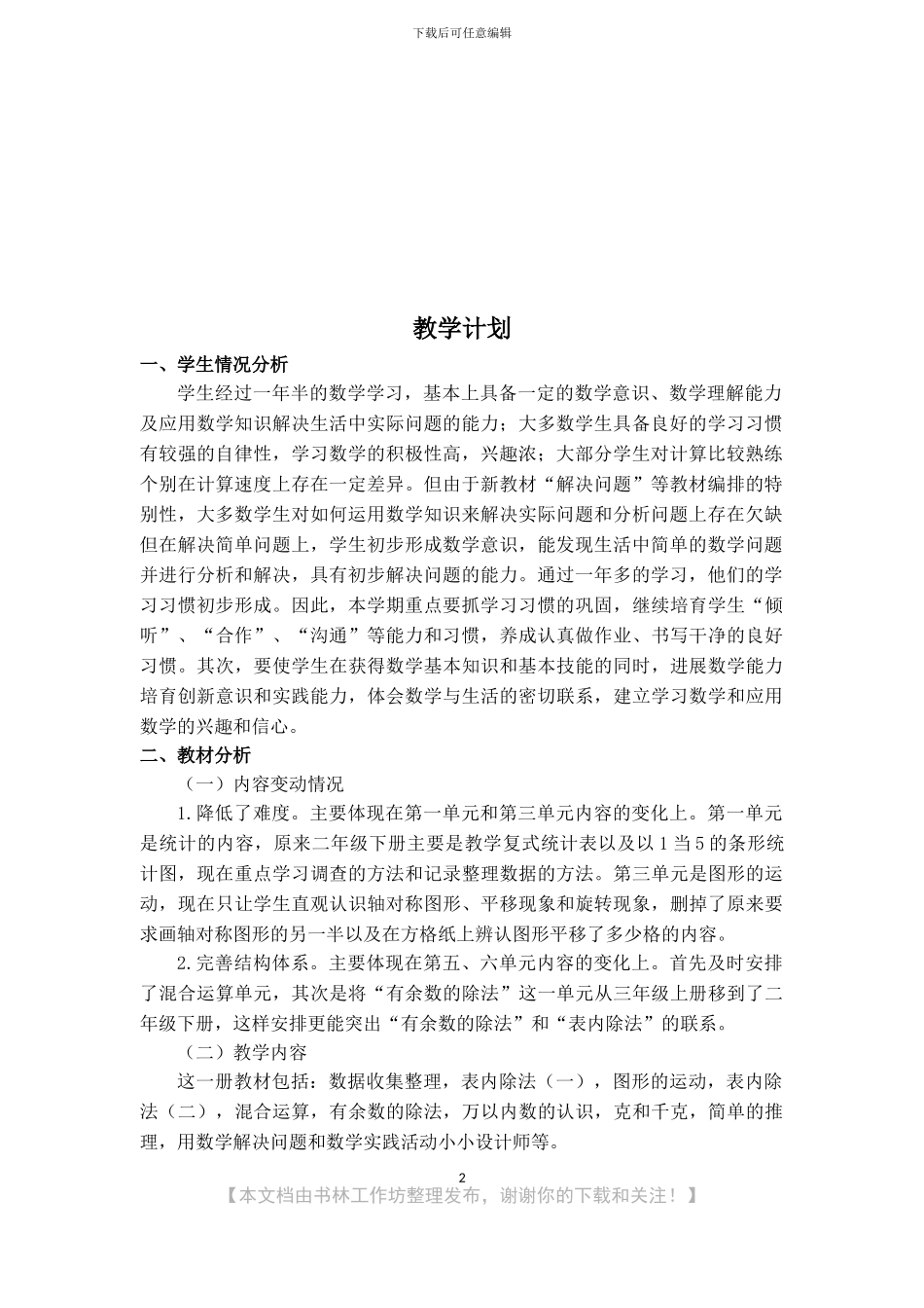 新人教版数学二年级下册全册教案_第2页